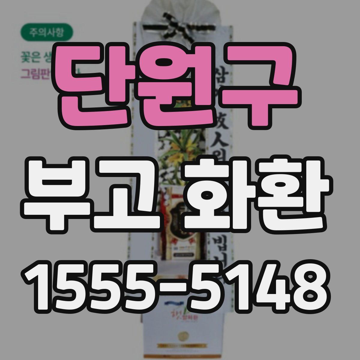 단원구 부고 화환
