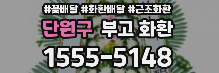 단원구 부고 화환