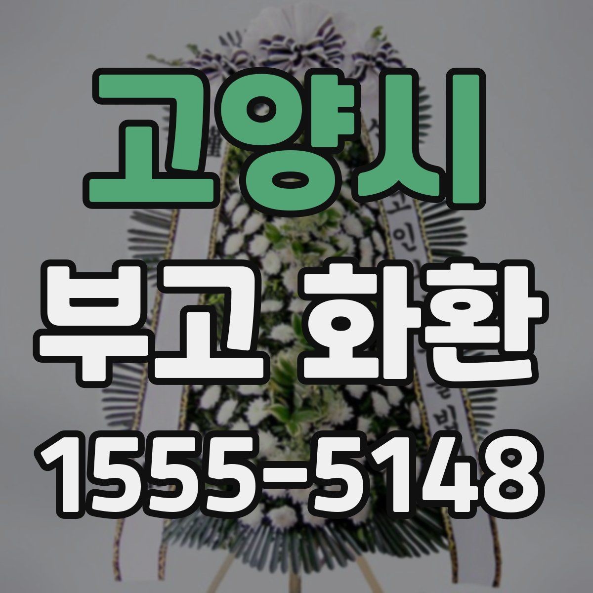 고양시 부고 화환 형태별 차이와 활용 방법
