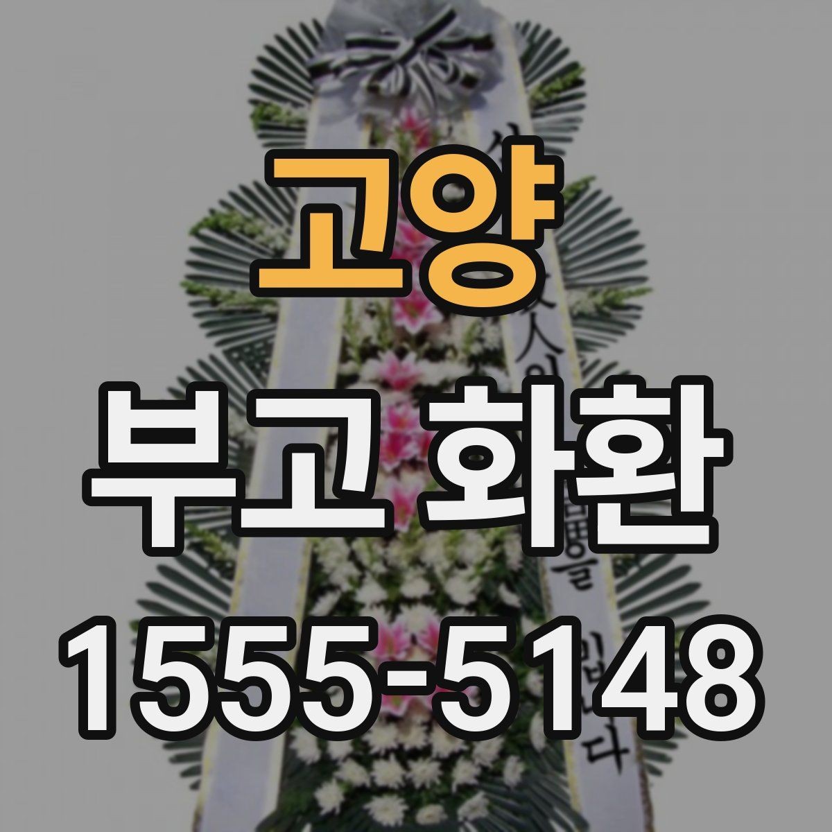 고양 부고 화환 크기와 구성은 어떻게 고를까