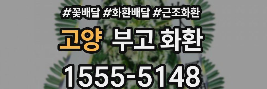 고양 부고 화환