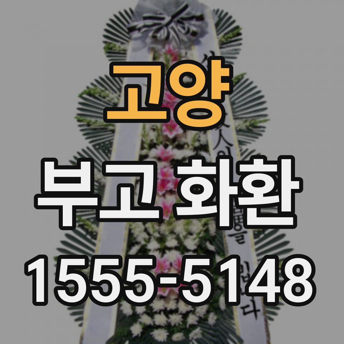고양 부고 화환