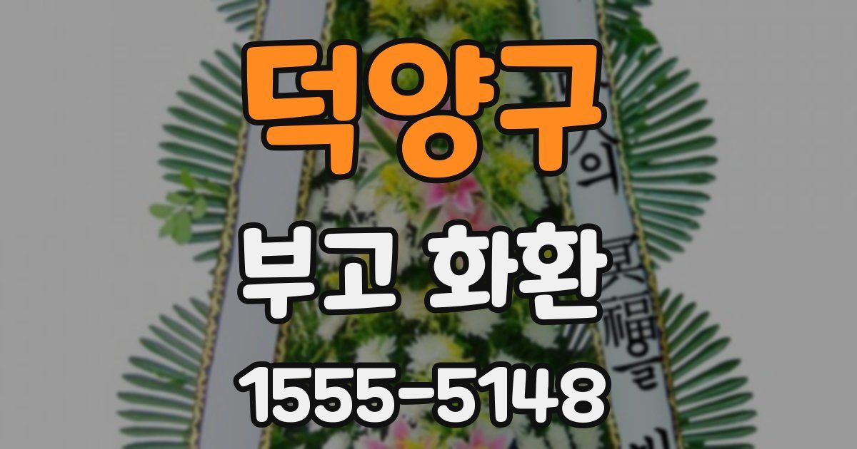 덕양구 부고 화환