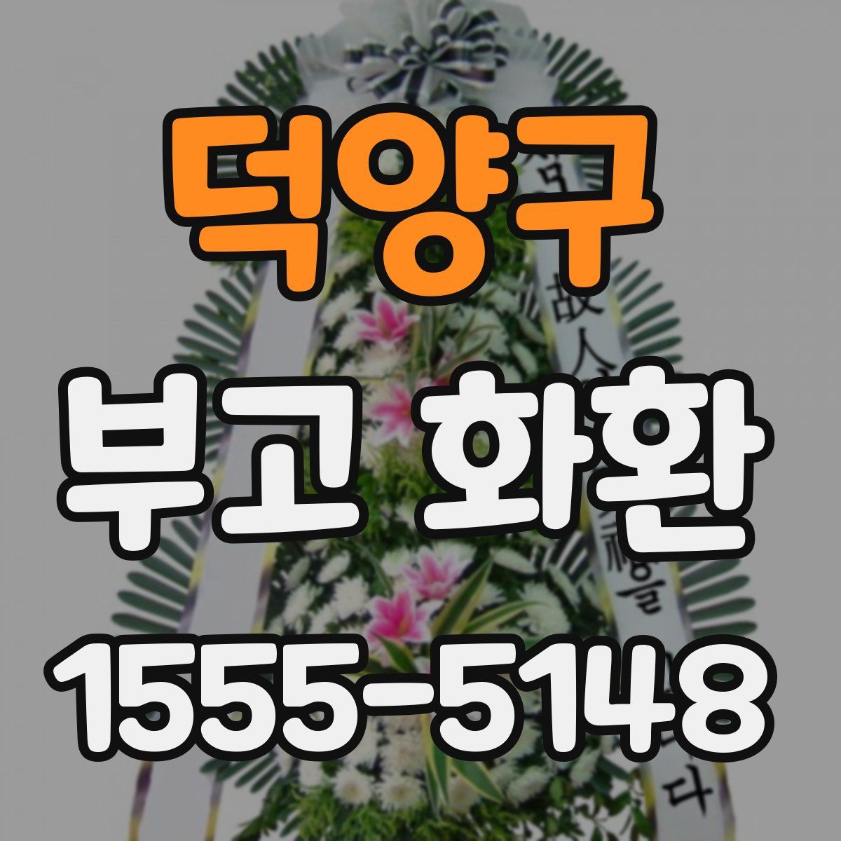 덕양구 부고 화환