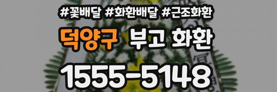 덕양구 부고 화환