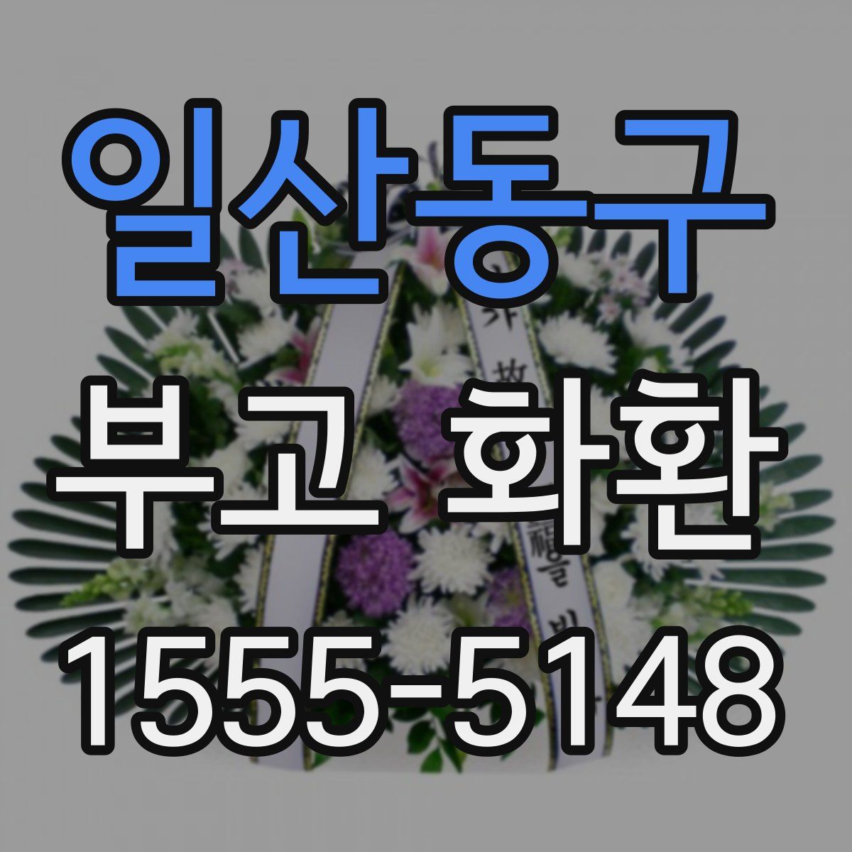 일산동구 부고 화환