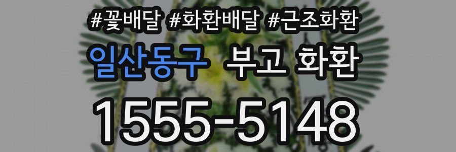 일산동구 부고 화환
