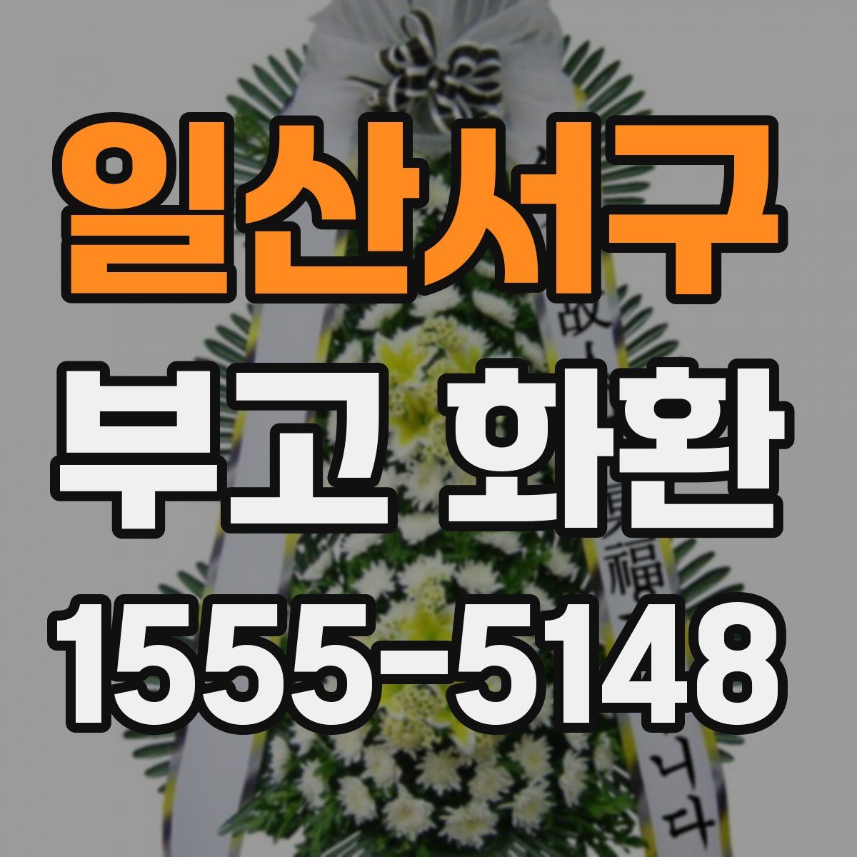 일산서구 부고 화환