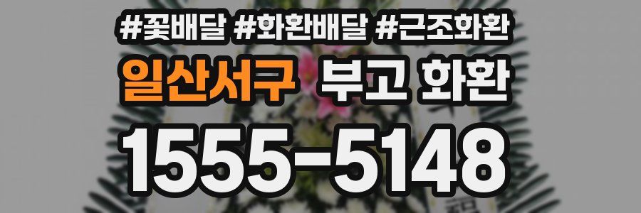 일산서구 부고 화환