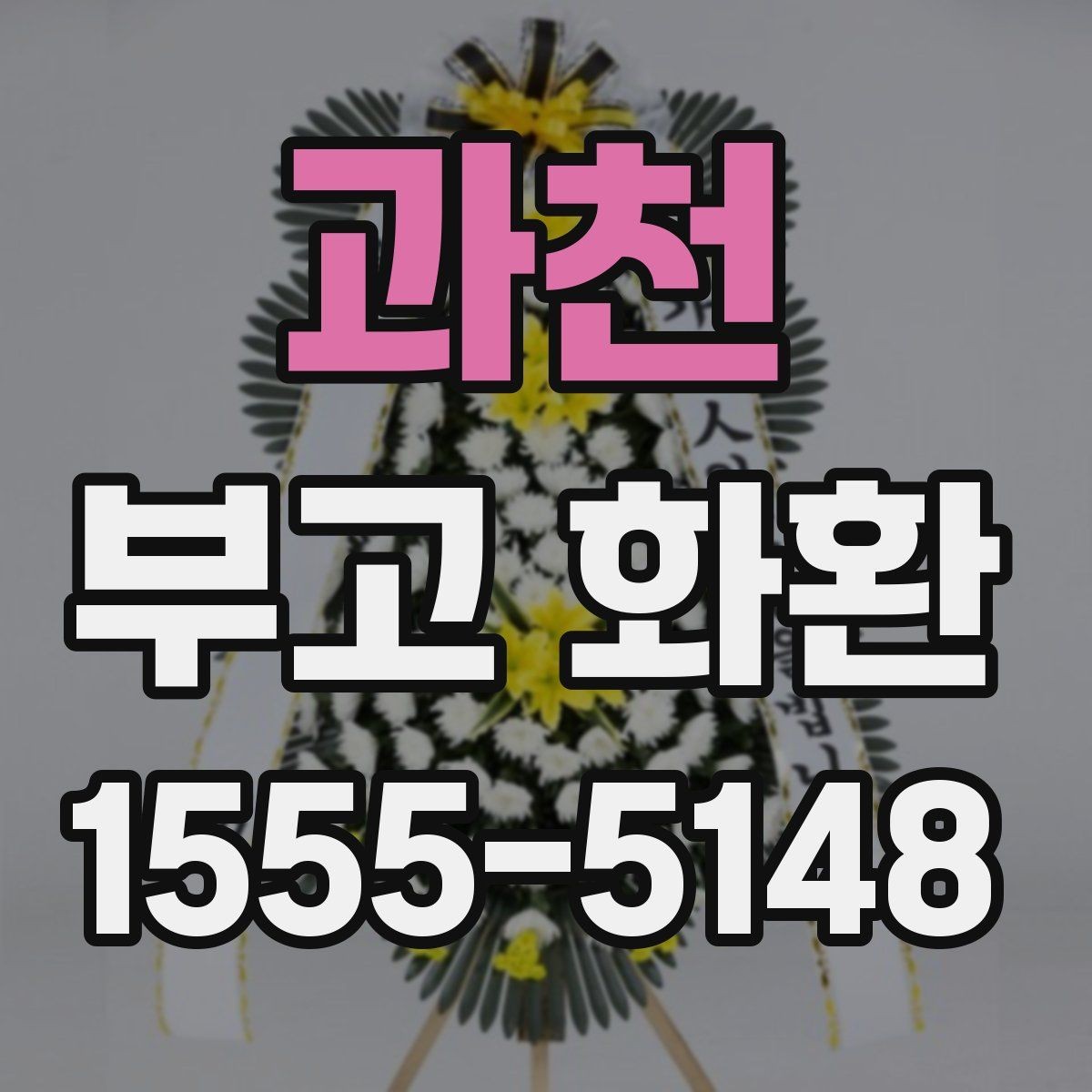 과천 부고 화환 보내기 전에 꼭 볼 내용