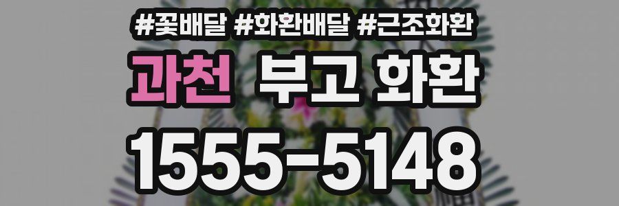 과천 부고 화환