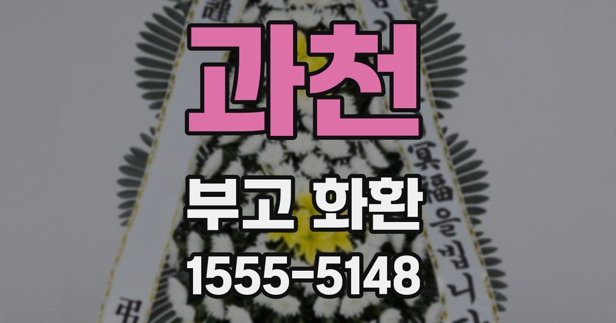 과천 부고 화환
