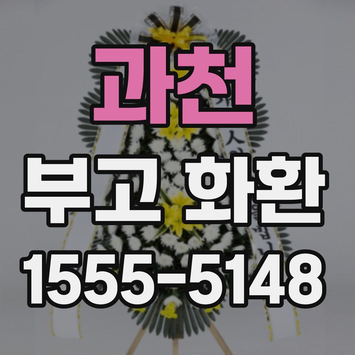 과천 부고 화환