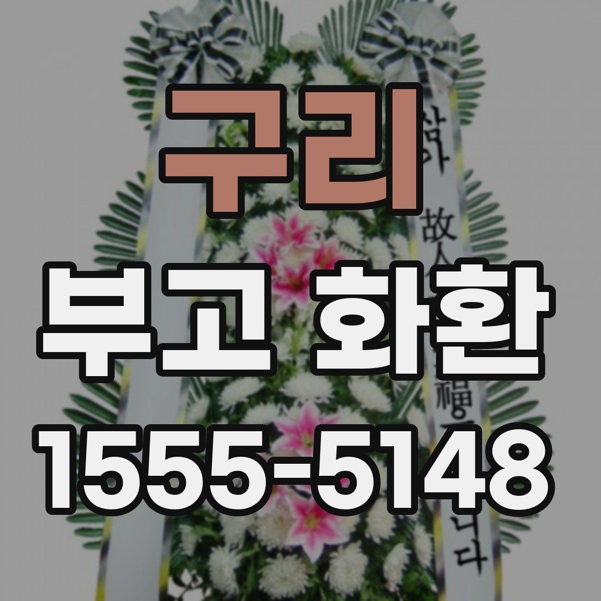 구리 부고 화환 문구에 들어가는 기본 정보 정리