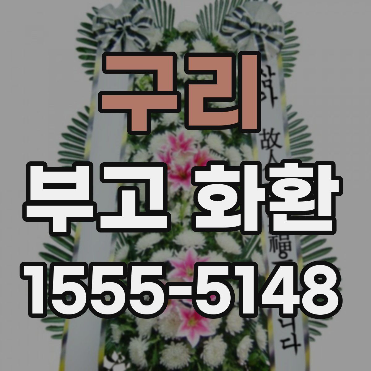 구리 부고 화환
