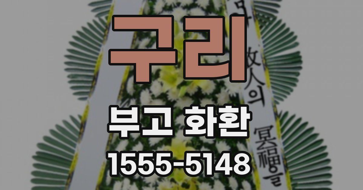 구리 부고 화환