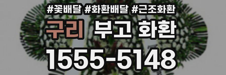 구리 부고 화환