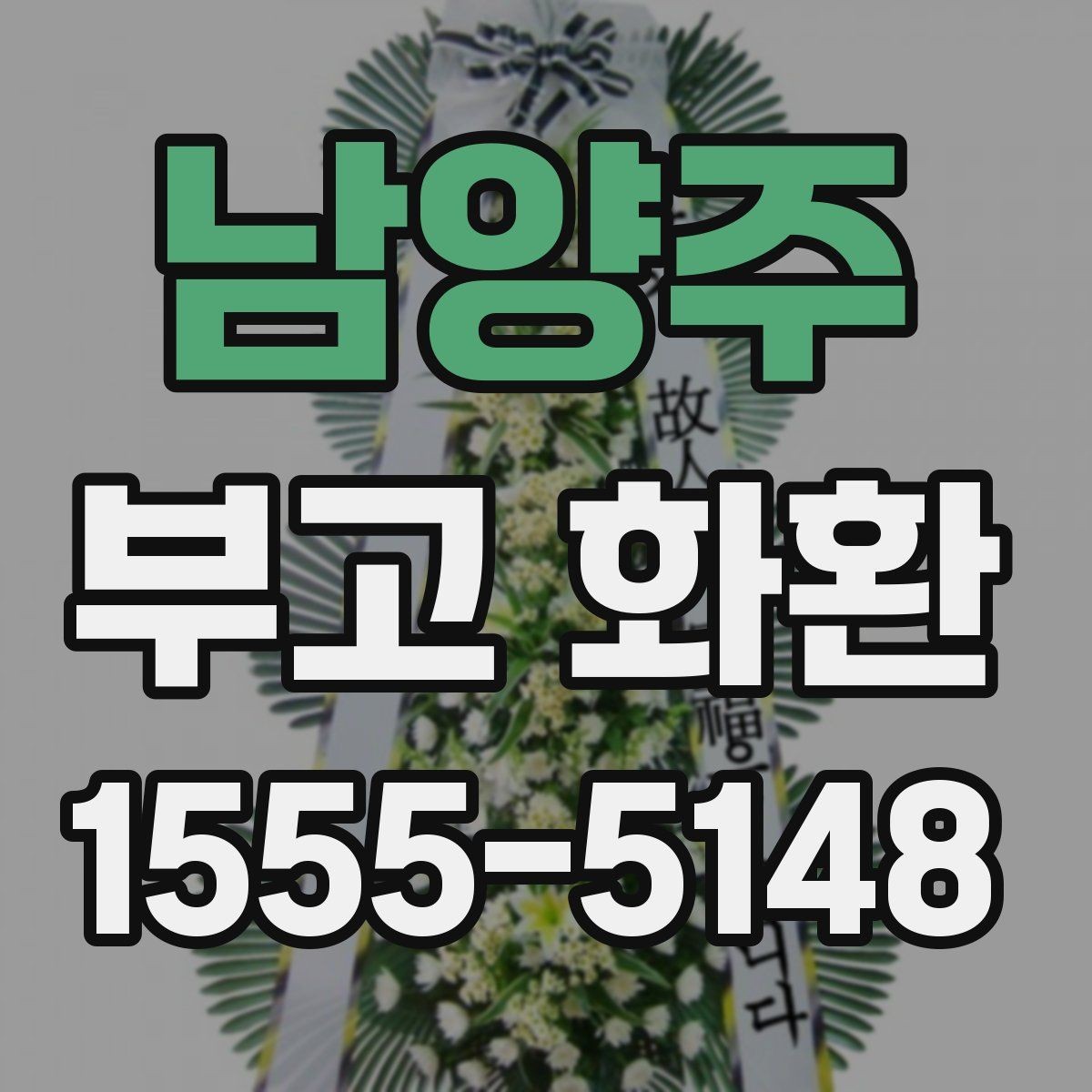 남양주 부고 화환 주문 후 확인할 내용