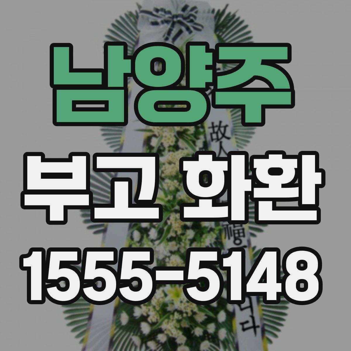 남양주 부고 화환