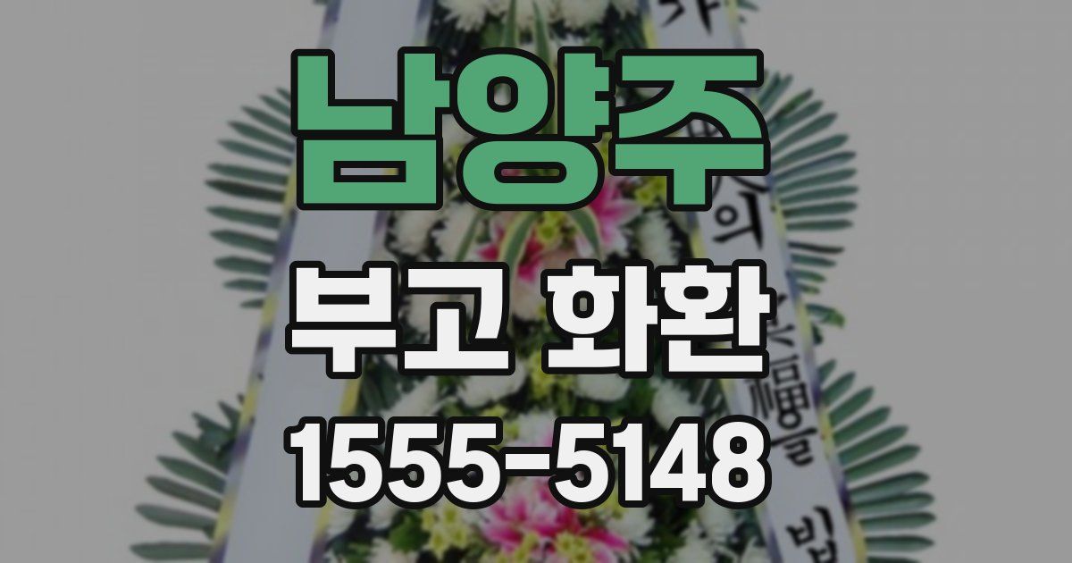 남양주 부고 화환