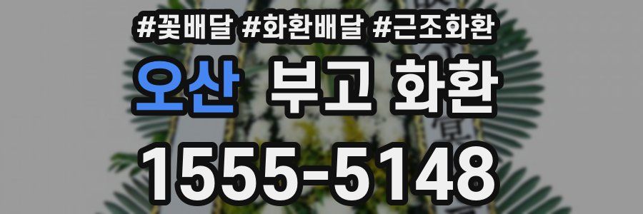 오산 부고 화환