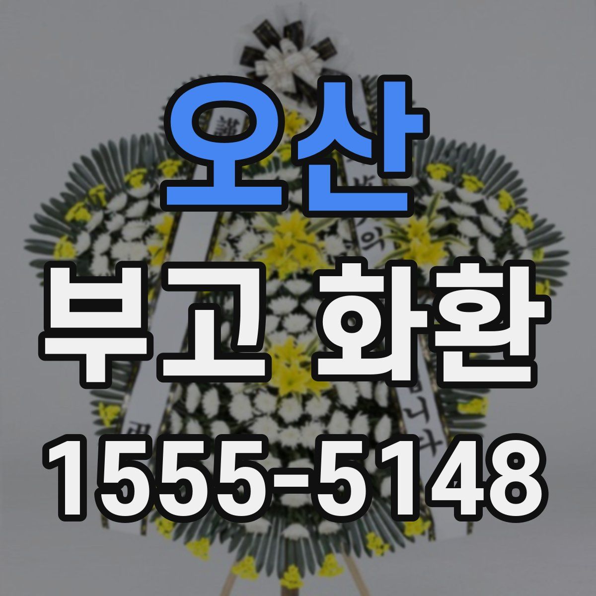 오산 부고 화환
