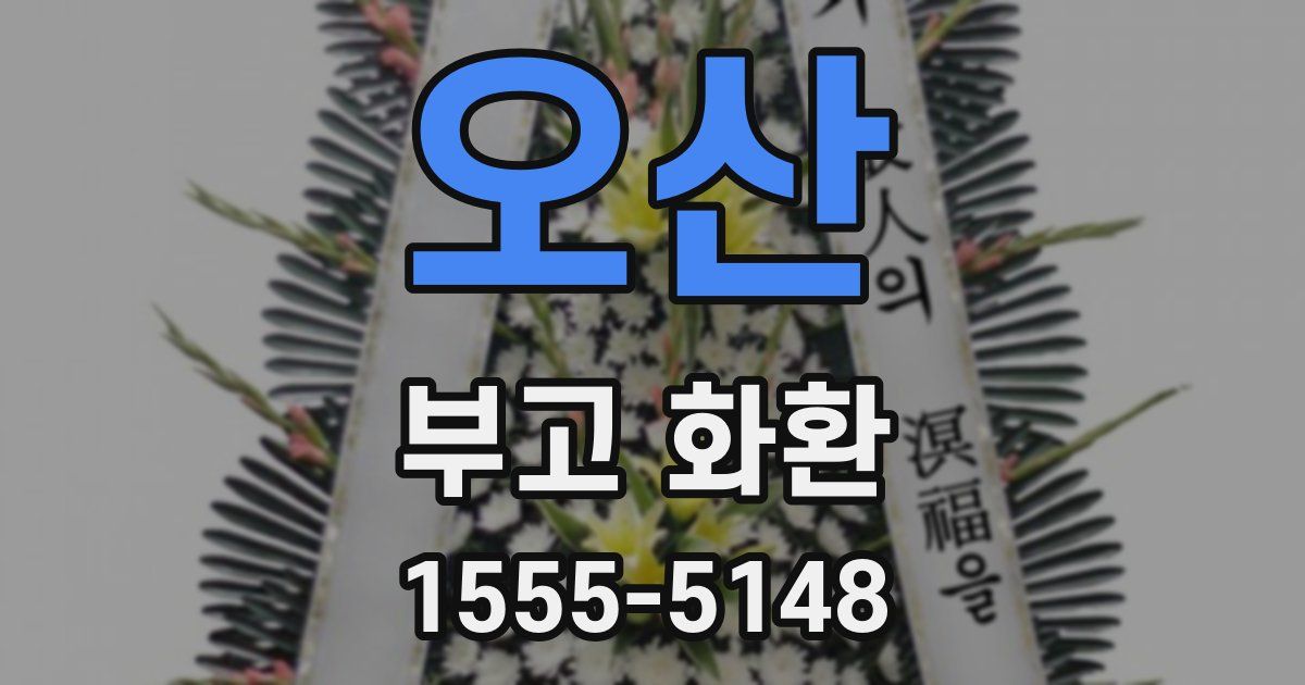 오산 부고 화환