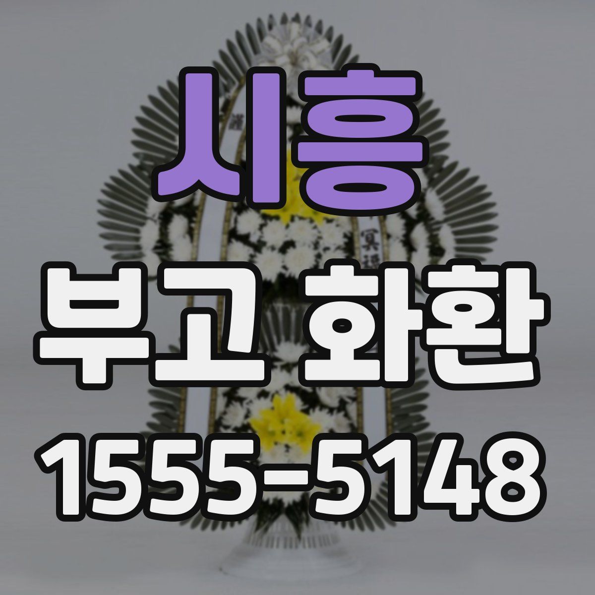 시흥 부고 화환