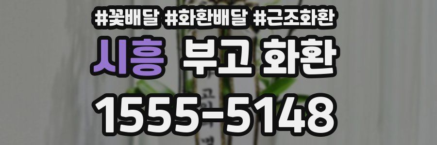 시흥 부고 화환