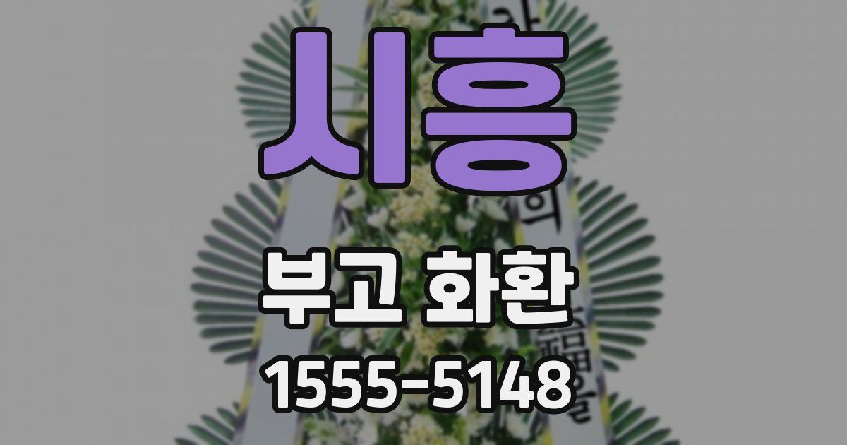 시흥 부고 화환