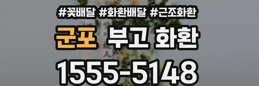 군포 부고 화환
