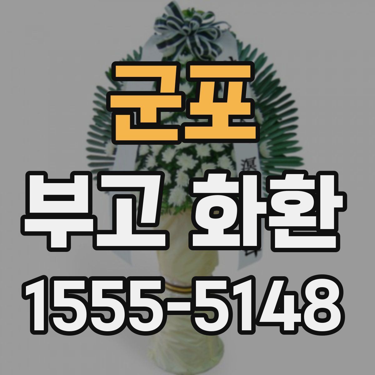 군포 부고 화환