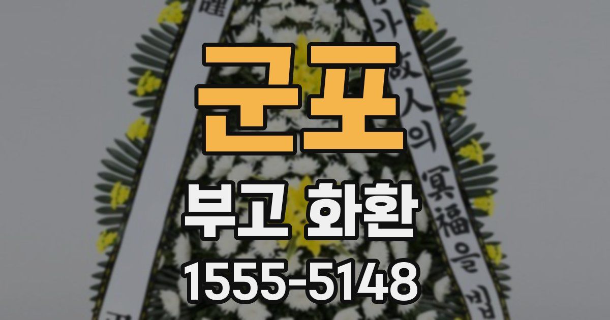 군포 부고 화환