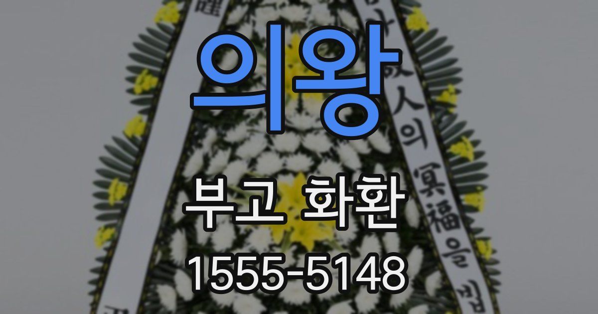 의왕 부고 화환