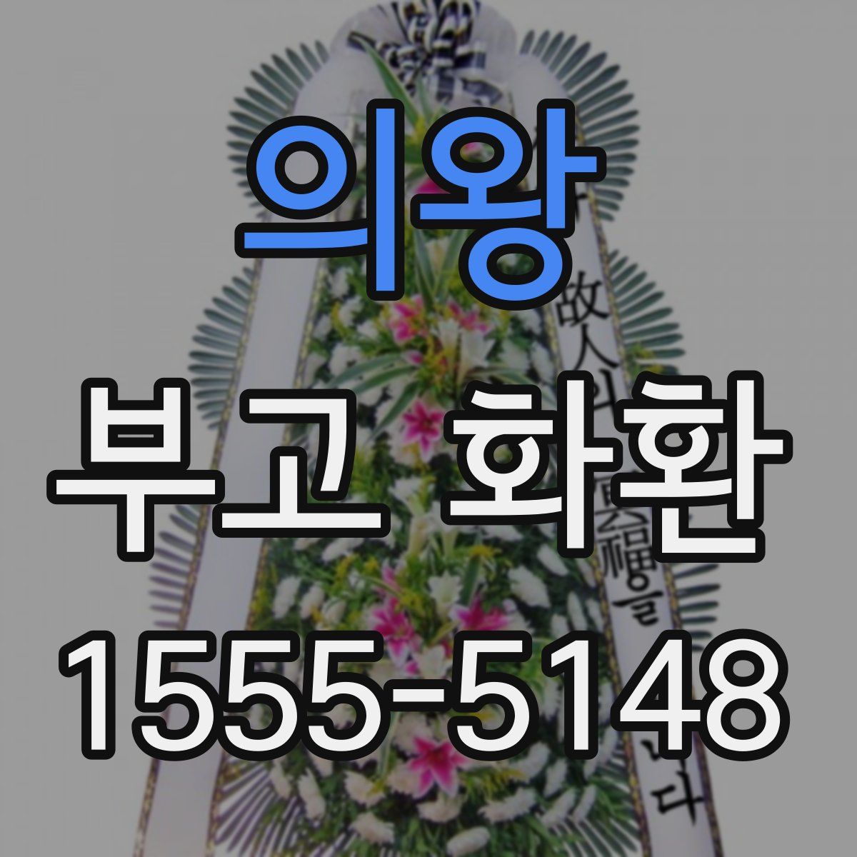 의왕 부고 화환
