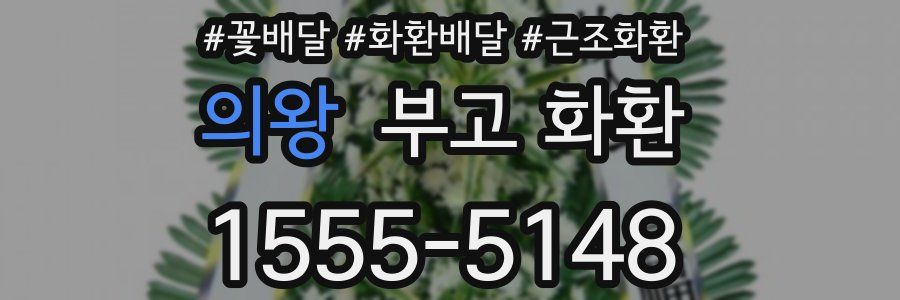 의왕 부고 화환