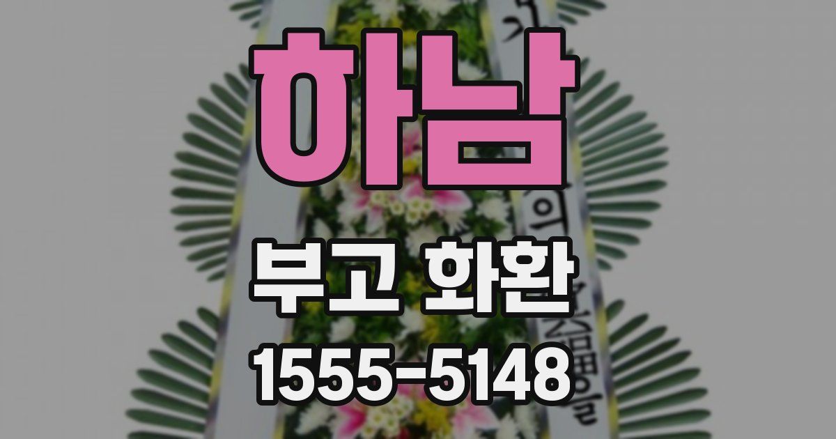 하남 부고 화환