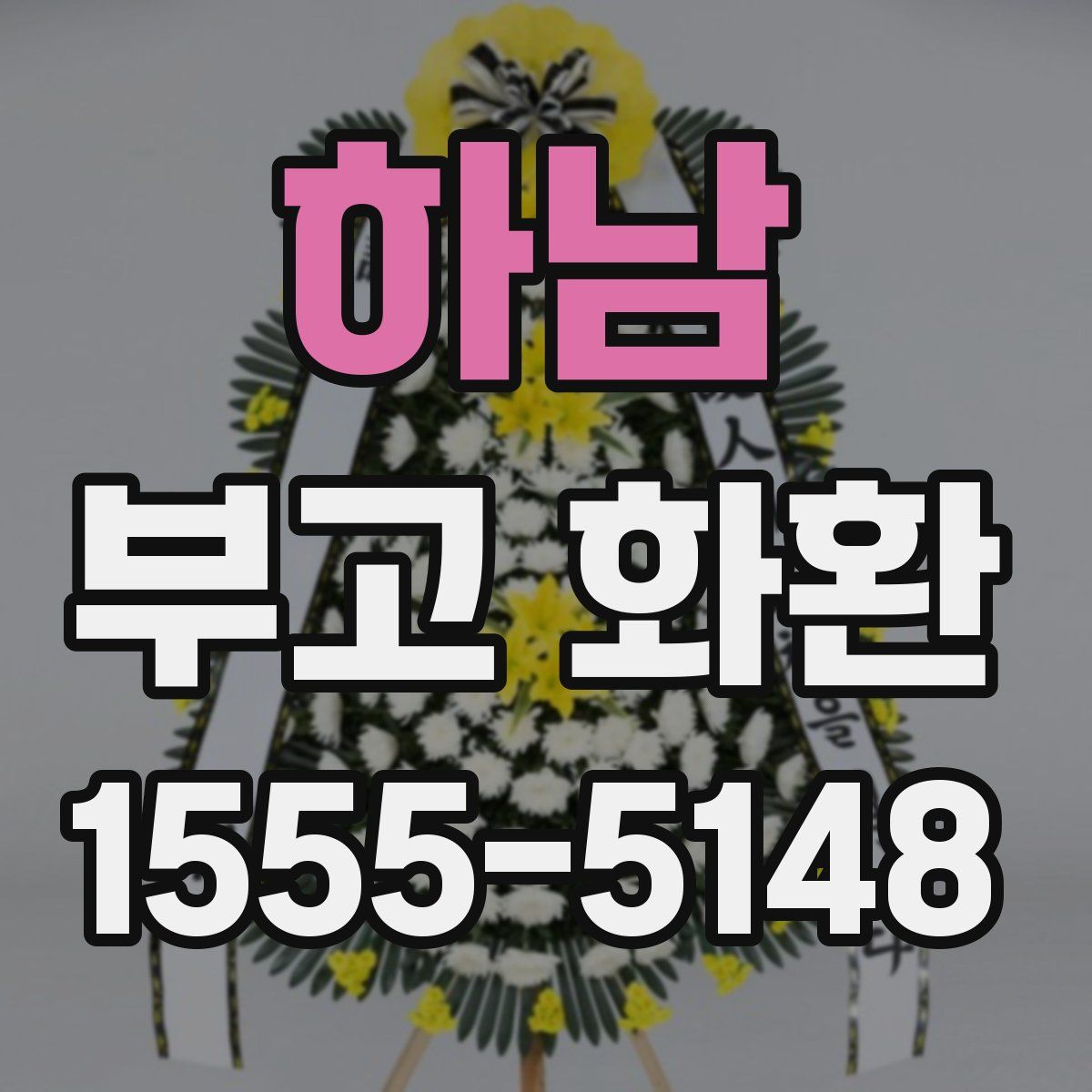하남 부고 화환