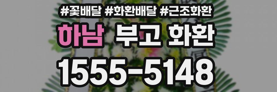 하남 부고 화환