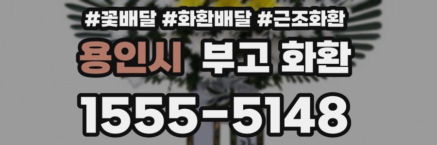 용인시 부고 화환