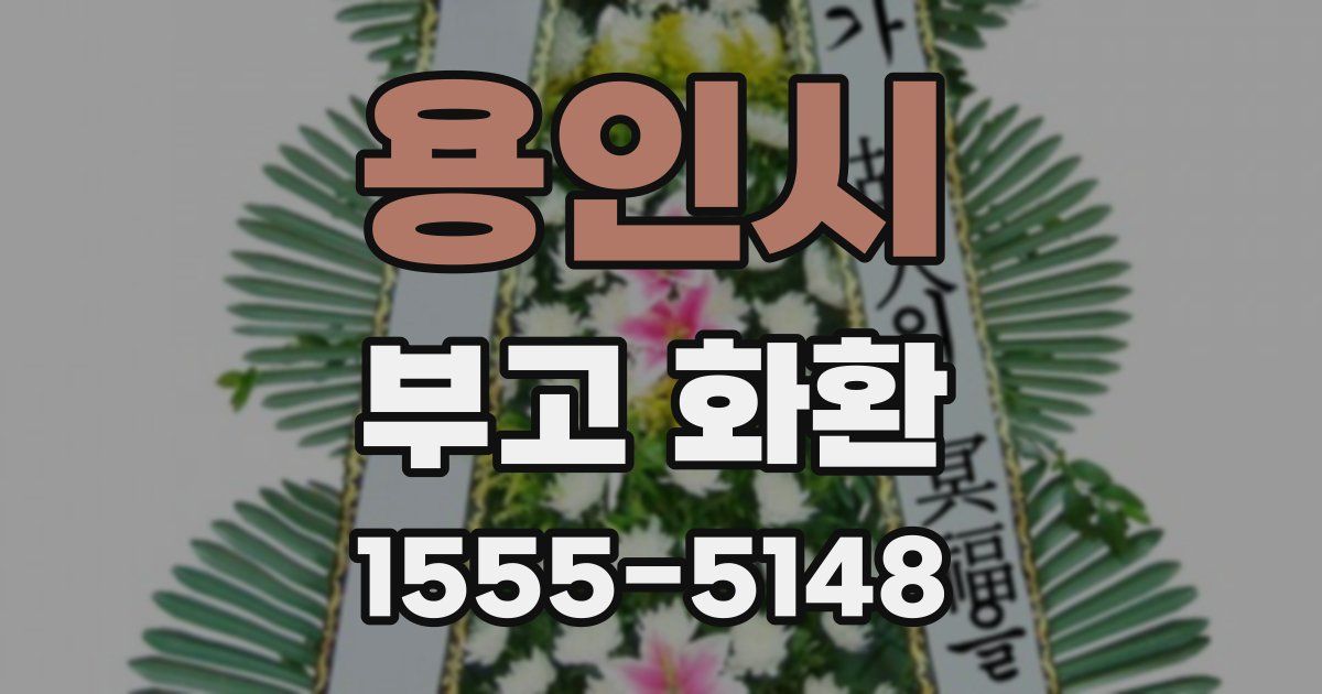 용인시 부고 화환