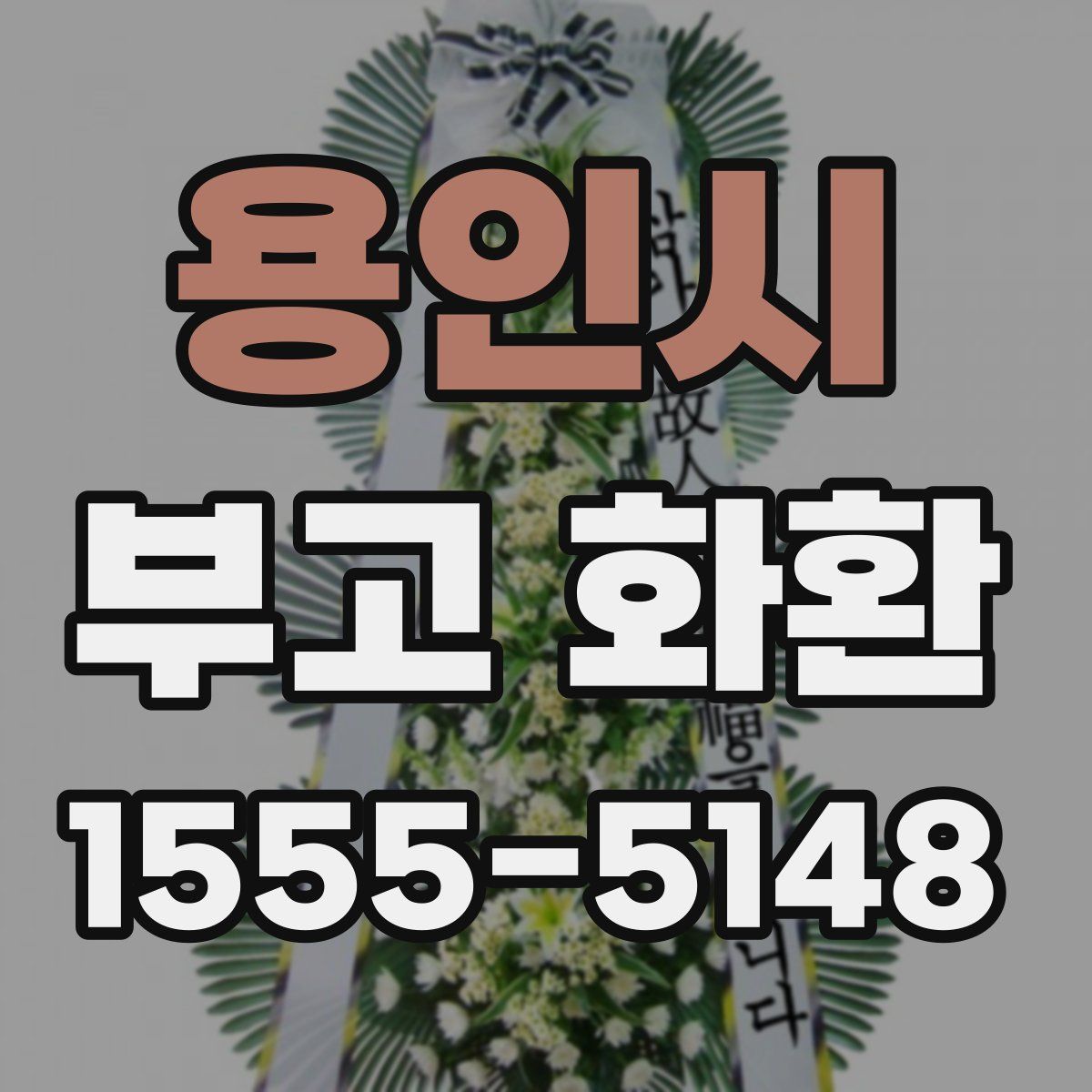 용인시 부고 화환