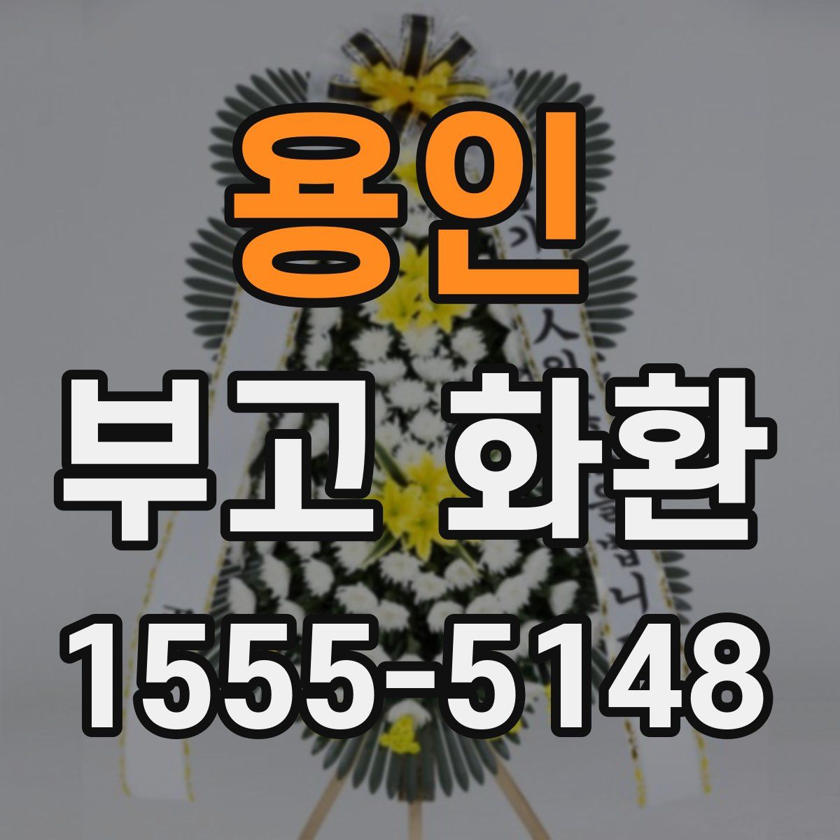 용인 부고 화환