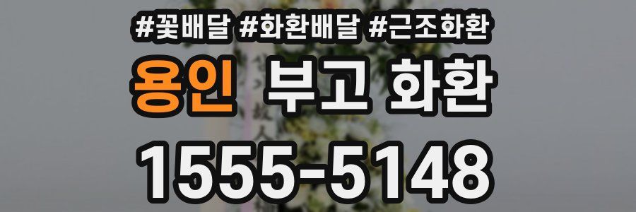 용인 부고 화환