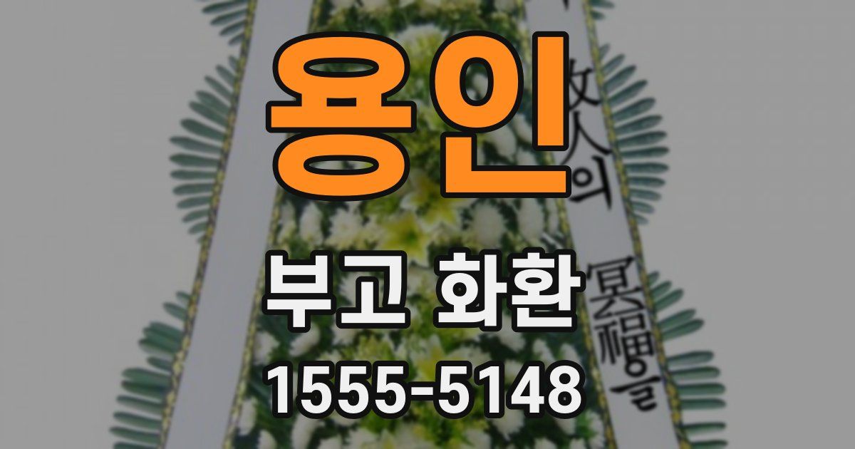 용인 부고 화환