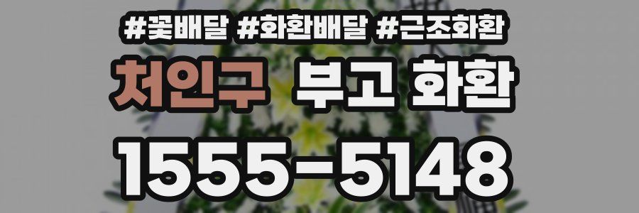 처인구 부고 화환
