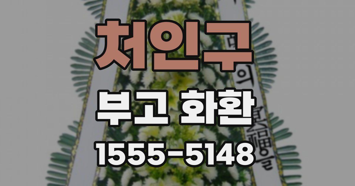 처인구 부고 화환