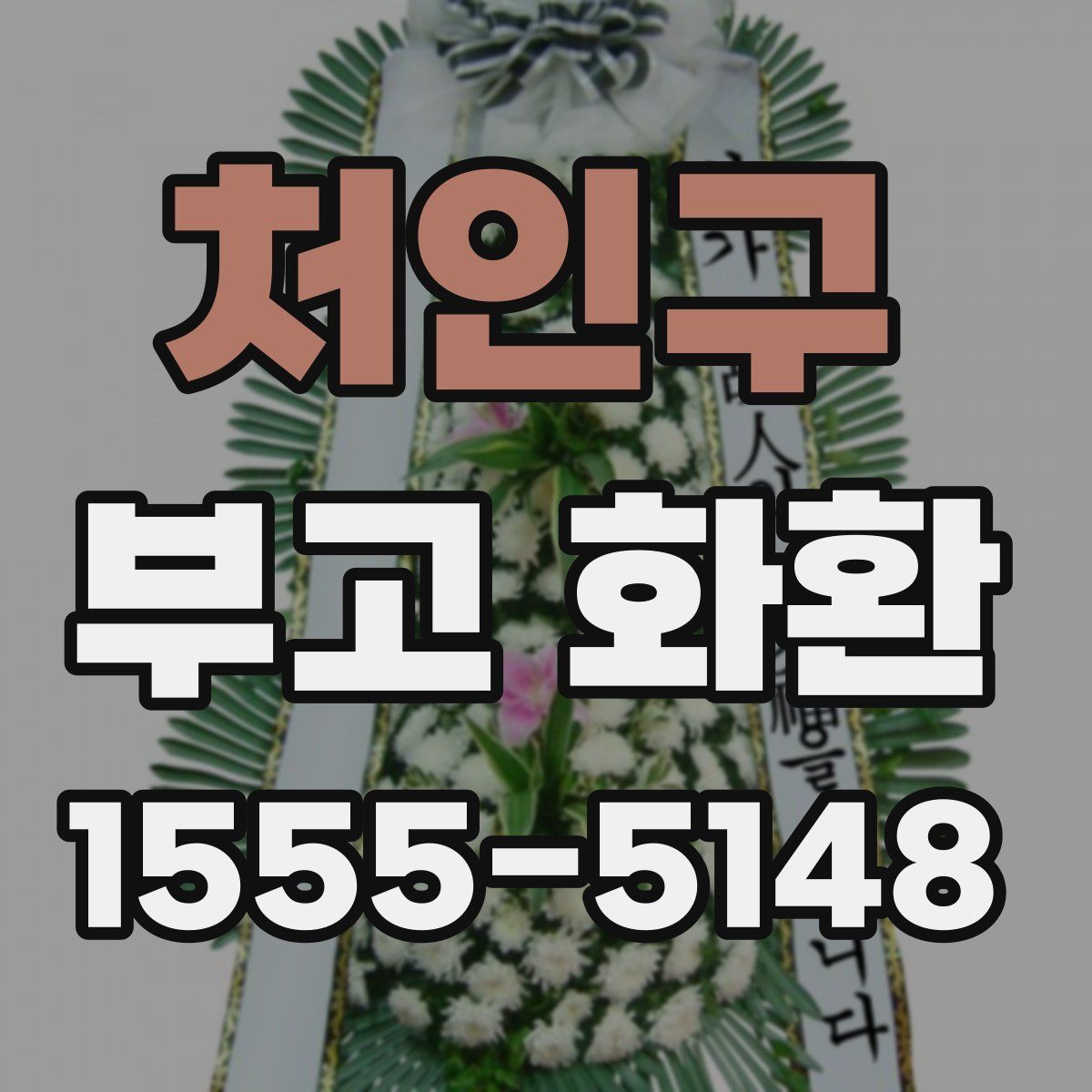 처인구 부고 화환