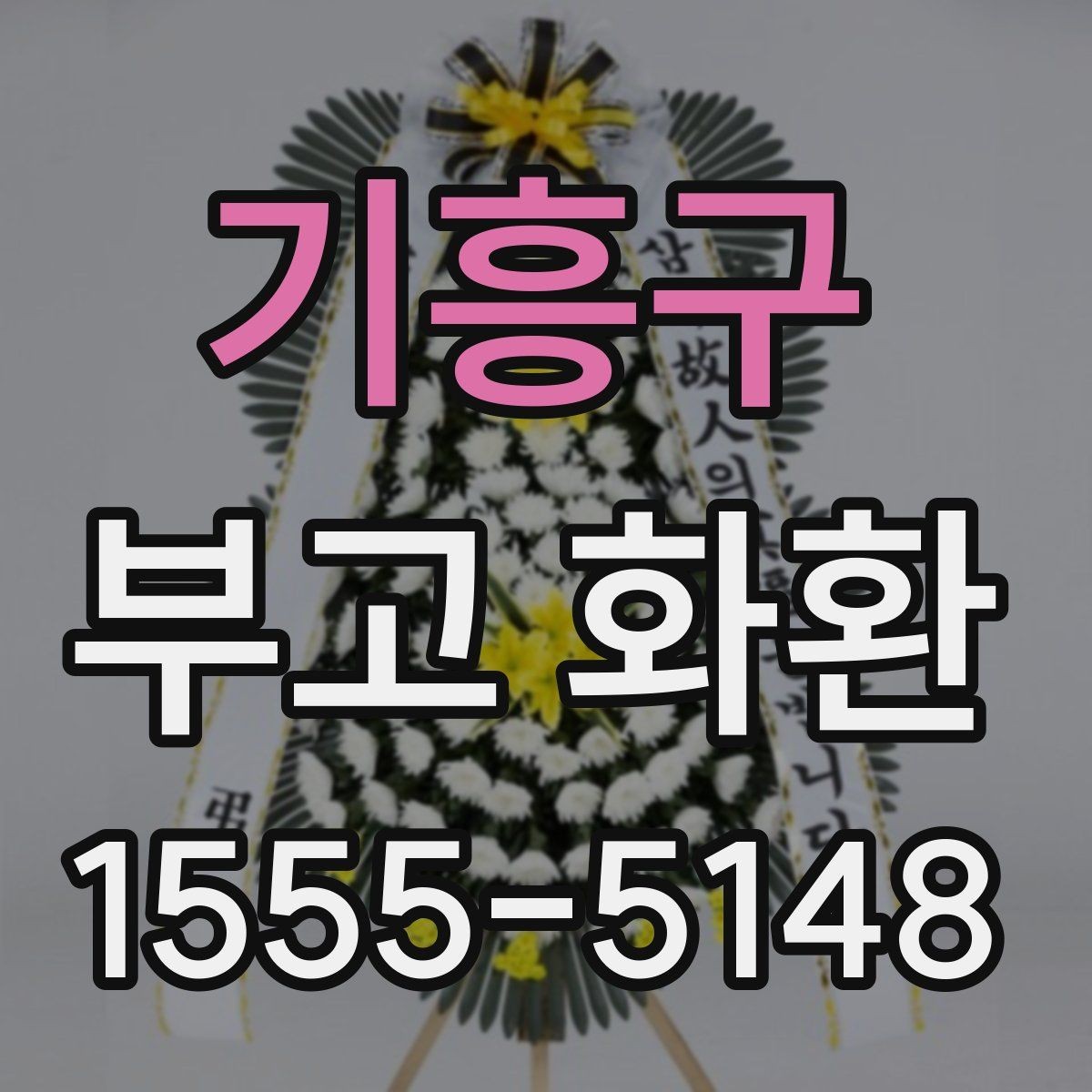 기흥구 부고 화환 문구 작성의 기본