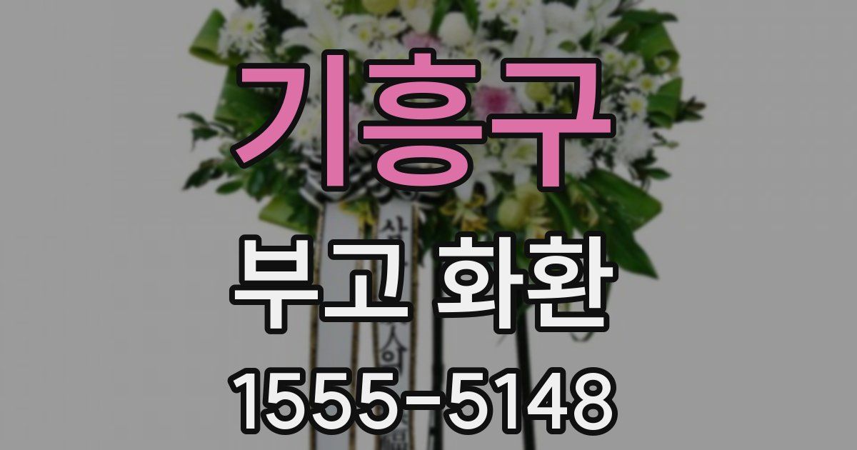 기흥구 부고 화환